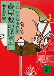 蔵屋敷の怪事件　なにわの源蔵事件帳
