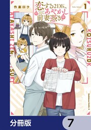 恋する２DK、あやかし前妻憑き。【分冊版】　7