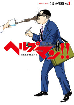 ヘルプマン！！　取材記