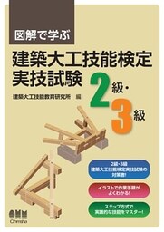 図解で学ぶ　建築大工技能検定実技試験（2級・3級）