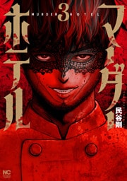 マーダーホテル 3