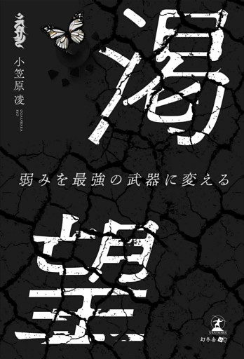 渇望～弱みを最強の武器に変える～
