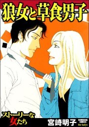 狼女と草食男子