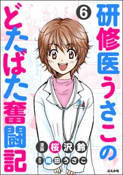 研修医うさこのどたばた奮闘記（分冊版）　【第6話】