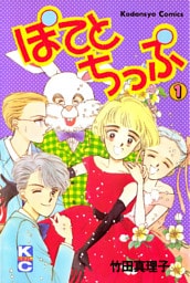 ぽてとちっぷ（１）