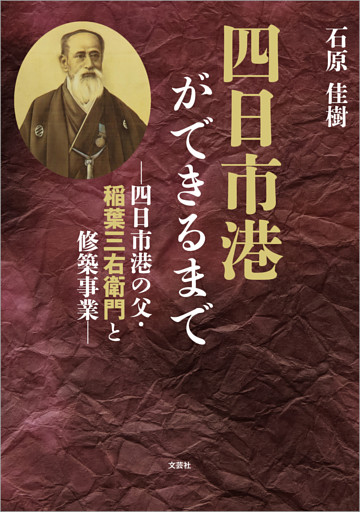四日市港ができるまで ─四日市港の父・稲葉三右衛門と修築事業─