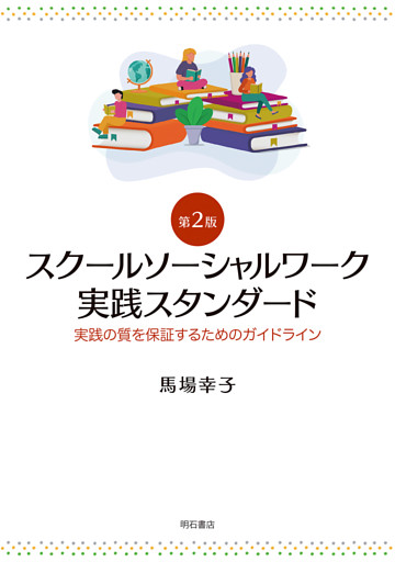 スクールソーシャルワーク実践スタンダード【第2版】――実践の質を保証するためのガイドライン