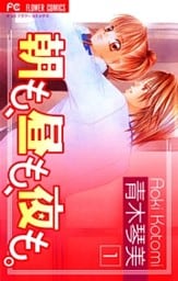 朝も、昼も、夜も。（１）