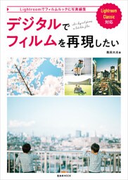 デジタルでフィルムを再現したい