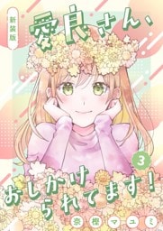 新装版　愛良さん、おしかけられてます！  3