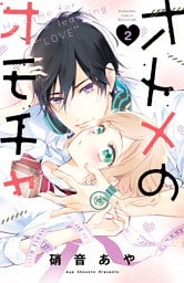 オトメのオモチャ（２）