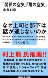 「関係の空気」「場の空気」