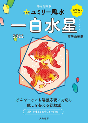 2022九星別ユミリー風水