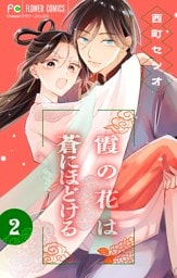 霞の花は蒼にほどける【マイクロ】（２）