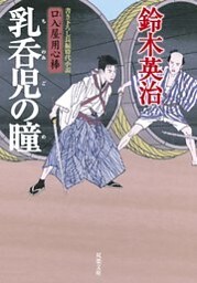 口入屋用心棒 ： 14 乳呑児の瞳