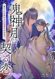 鬼神、月に契る恋～虐げられた贄の巫女が溺愛されるまで～（フルカラー） 6