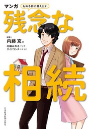 マンガ　もめる前に備えたい　残念な相続