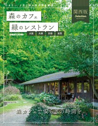 森のカフェと緑のレストラン 大阪・兵庫・京都・滋賀セレクション