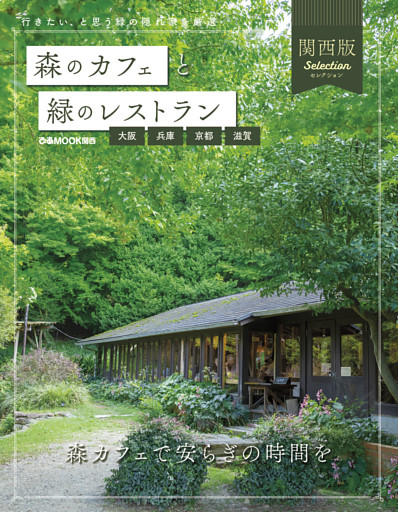 森のカフェと緑のレストラン 大阪・兵庫・京都・滋賀セレクション