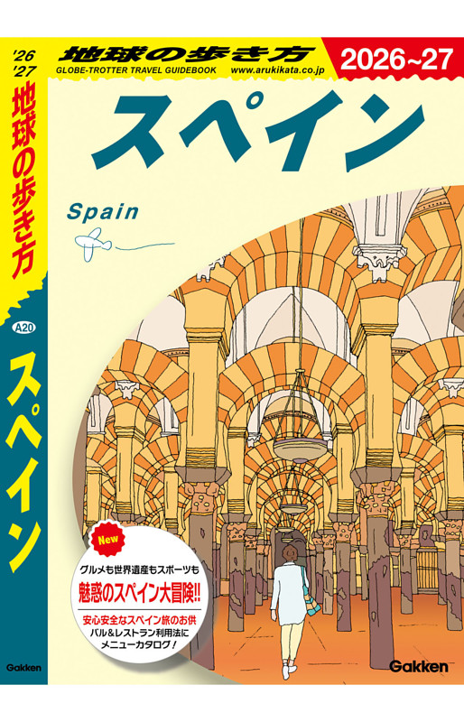 地球の歩き方 スペイン 2026～2027