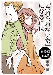恋愛脳vol.3　 「忘れられない女」になるには