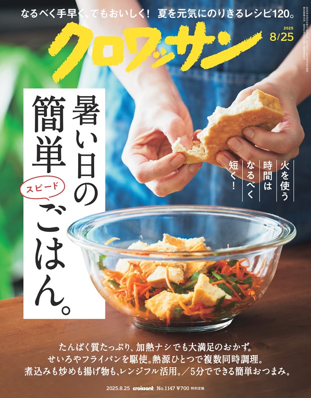 クロワッサン 2025年8月25日号 1147号 | dマガジンなら人気雑誌が読み放題！