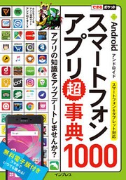 できるポケット Androidスマートフォンアプリ超事典1000 スマートフォン＆タブレット対応