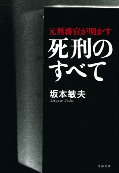 元刑務官が明かす死刑のすべて