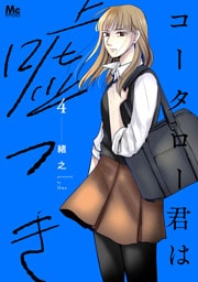 コータロー君は嘘つき 単行本版 4