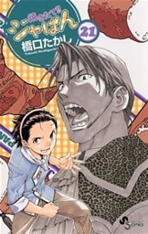 焼きたて!!ジャぱん(21)