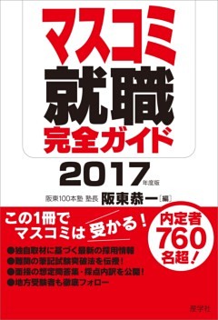 マスコミ就職完全ガイド 2017年度版