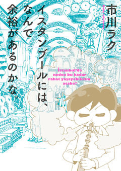 イスタンブールには、なんで余裕があるのかな。