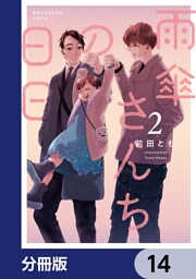 雨傘さんちの日日【分冊版】　14