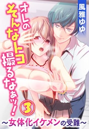 オレのそんなトコ撮るなぁッ!～女体化イケメンの受難～ 3巻