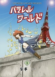 パラレルワールド 第１巻