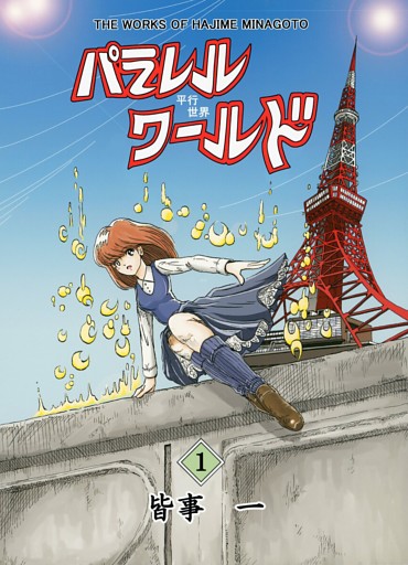 パラレルワールド