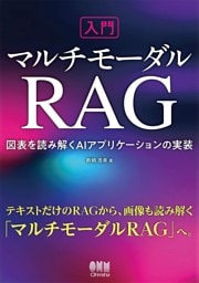 入門マルチモーダルRAG　―図表を読み解くAIアプリケーションの実装―