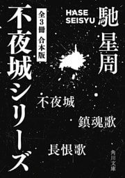 不夜城シリーズ　【全３冊 合本版】　『不夜城』『鎮魂歌』『長恨歌』