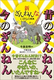 新ざんねんないきもの事典　昔のざんねん、今のざんねん