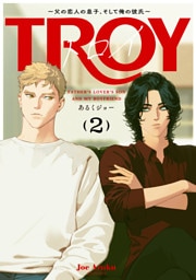 トロイ ～父の恋人の息子、そして俺の彼氏～(2)