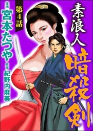 素浪人暗殺剣（分冊版）　【第4話】