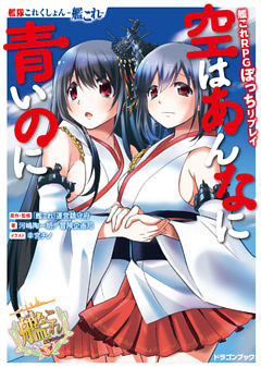 艦隊これくしょん‐艦これ‐艦これRPGぼっちリプレイ　空はあんなに青いのに【電子特別版】