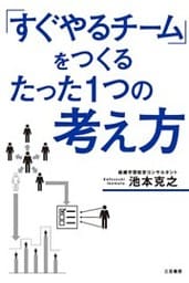 「すぐやるチーム」をつくるたった１つの考え方