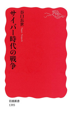 サイバー時代の戦争