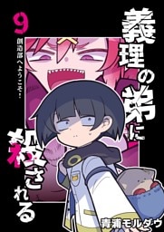 義理の弟に殺される 第9話 創造部へようこそ！