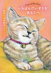 いちばんだいすきなあなたへ