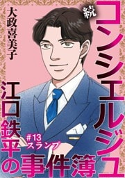 続 コンシェルジュ江口鉄平の事件簿＜単話版＞ 13巻