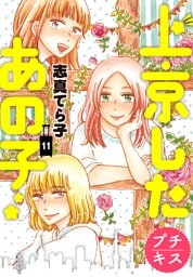 上京したあの子　プチキス（１１）