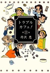 トラブルカフェ! (2)