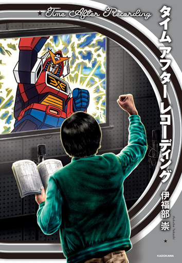タイム アフター レコーディング